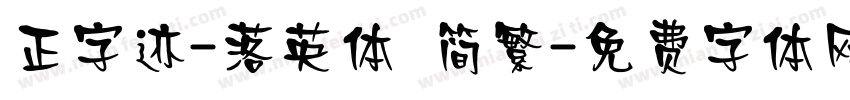 正字迹-落英体 简繁字体转换